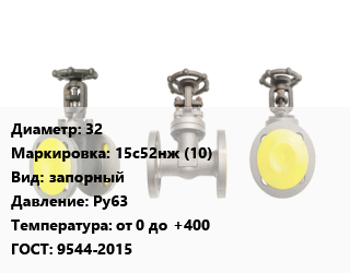Вентиль стальной - клапан запорный 32 15с52нж (10) запорный Ру63 от 0 до +400 9544-2015, газ, вода, пар, фланцевый, проходной, шт цена от 9910 Тг / шт, где купить, условия доставки в Кызылорде и Кызылординской области
